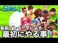 【シムズ4】初心者必見!おすすめ建築と職業!これが俺のチュートリアルです【Sims4】