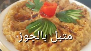 متبل باذنجان بالجوز #شيف_مرتضى_سعيد