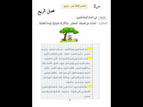 تعبير كتابي حول فصل الربيع سنة ثالثة ابتدائي 