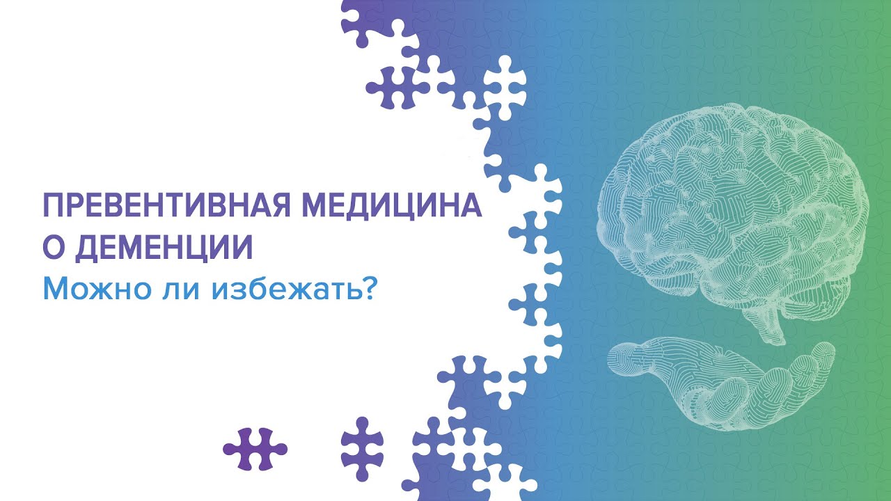 Превентивная медицина о деменции. Можно ли избежать? - YouTube