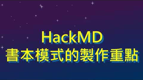 04. HackMD書本模式的製作重點（HackMD教學 #4）