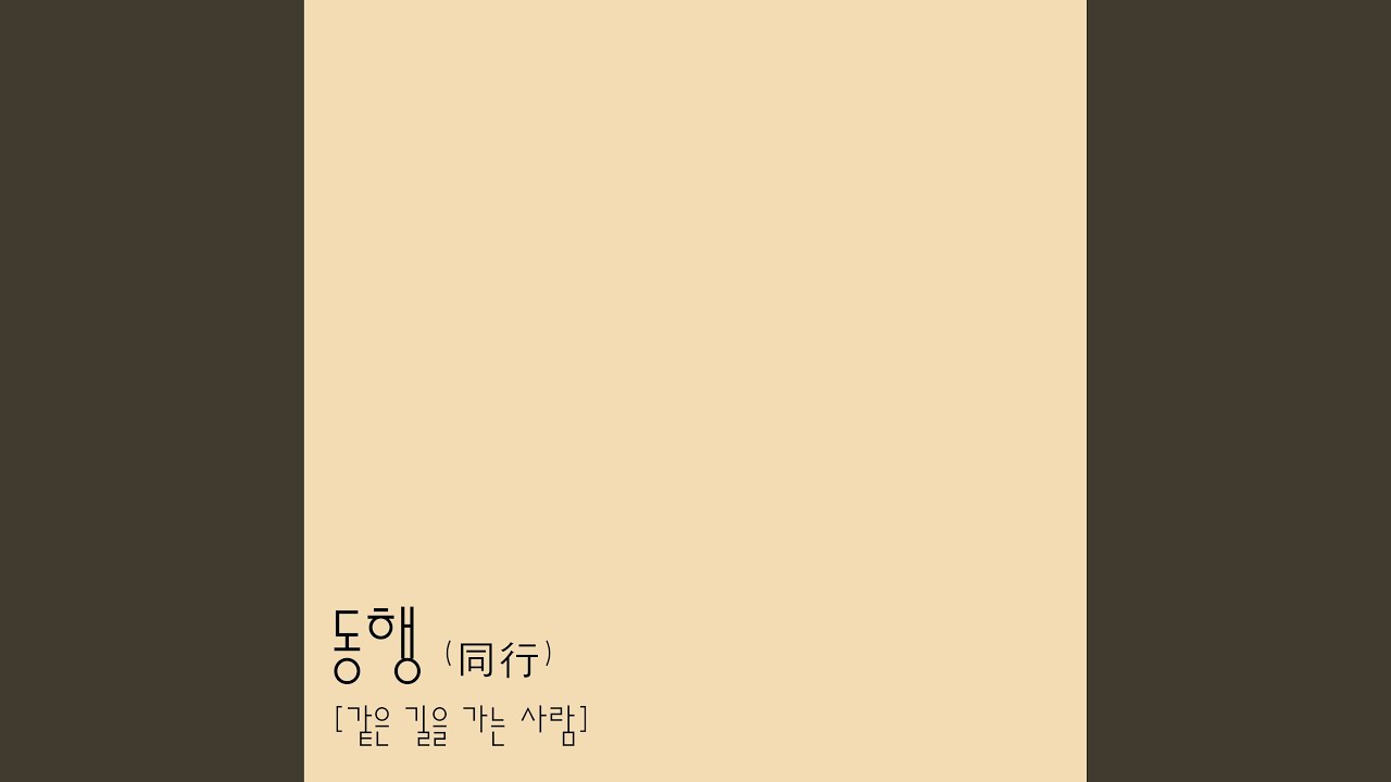 동행 Go With (同行) adlı videoyu YouTube'da izle 동행 Go With (同行) adlı videoyu YouTube'da izle