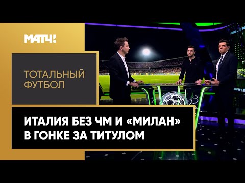 «Тотальный футбол»: ЧМ-2022 без сборной Италии и гонка «Милана» к чемпионству. Выпуск от 28.03.2022