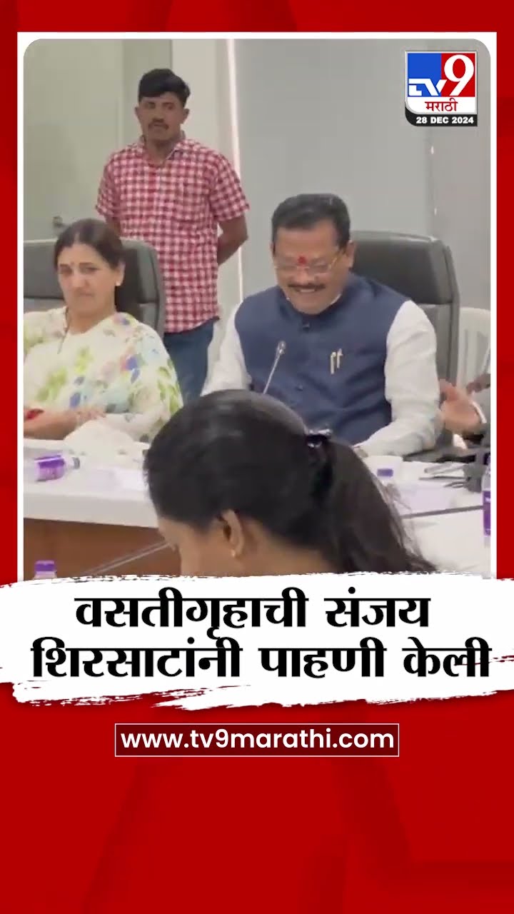 पुण्यातील शासकीय मुलींच्या वसतीगृहाची  Sanjay Shirsat यांच्याकडून पाहणी