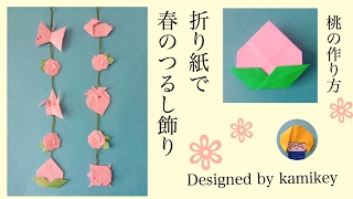 折り紙で春のつるし飾りと桃の作り方　Origami Peach and Japanese spring decoration