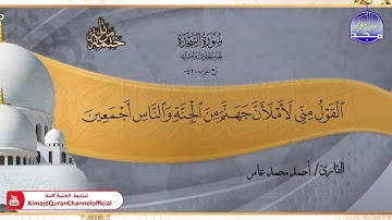 جديد ✅ ختمة مرتلة كاملة 📿 سورة * السجدة * 📿 الشيخ / أحمد محمد عامر