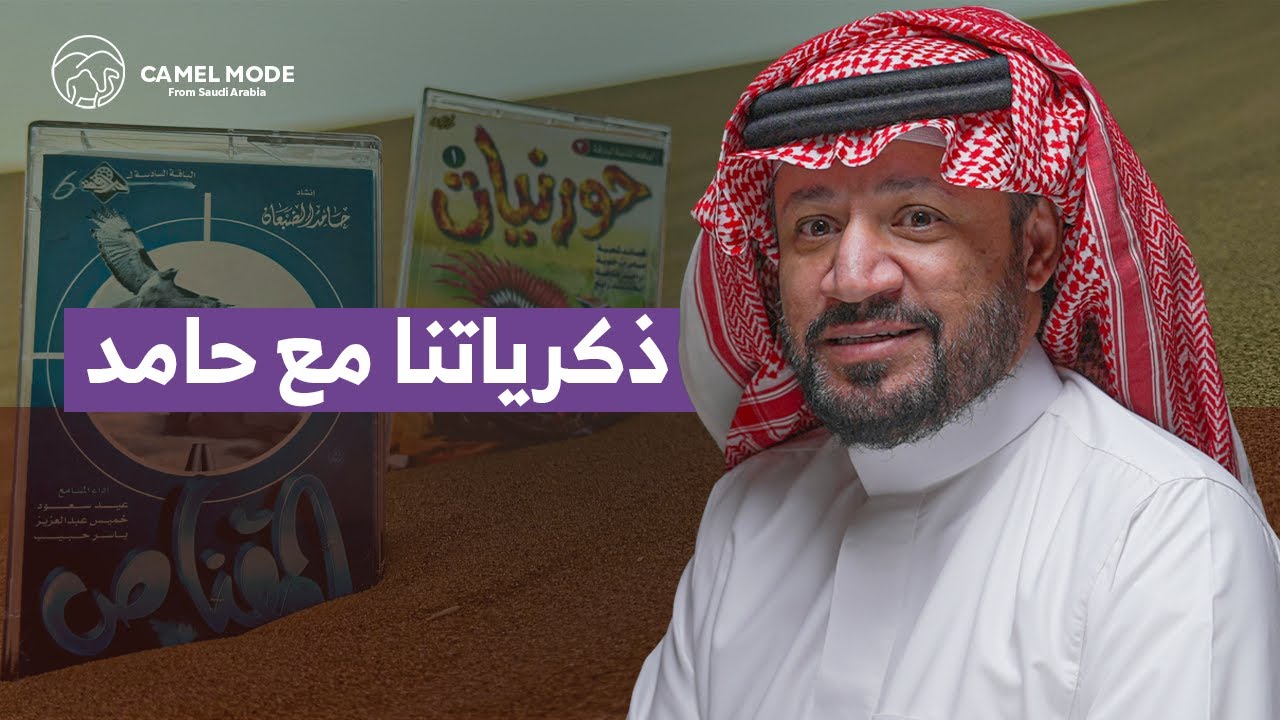 بودكاست كمل مود | رفيق السفر و الكشتات | حامد الضبعان | #camelmode