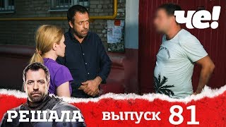 Решала | Выпуск 81 | Разоблачение мошенников и аферистов