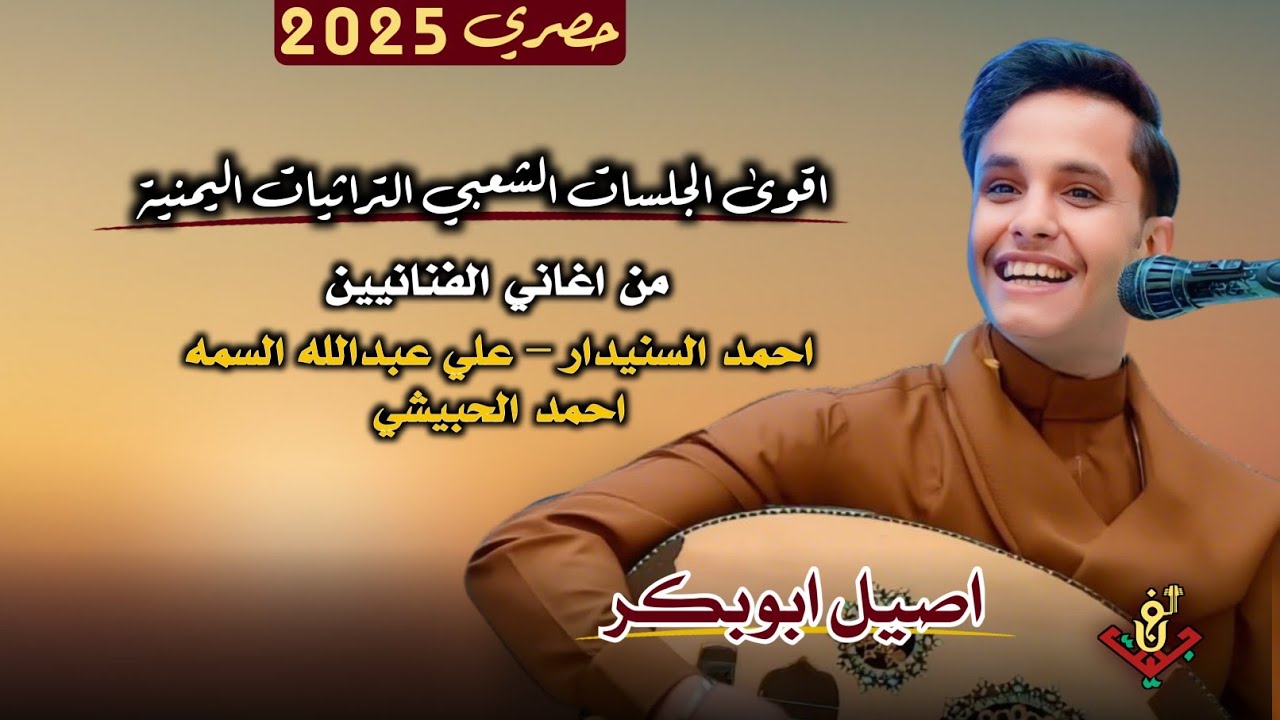 حصري2025 نصف ساعه من اقوى الجلسات الشعبي التراثيات اليمنيه من قلب المجرم #اصيل_ابوبكر ستنال اعجابكم