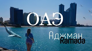 Ramada By Wyndham Beach Hotel Ajman 4* || ОАЭ - Аджман в Ноябре