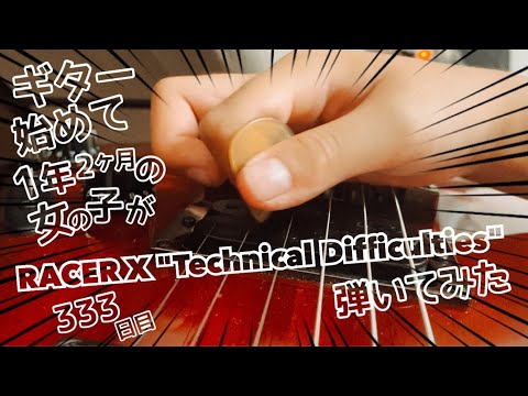 【Day 333】RACER X "Technical Difficulties" Japanese 7 year old girl Challenge