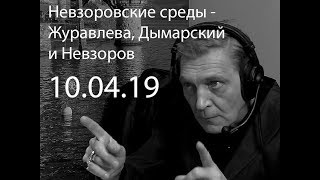 Могила Путина и Нью Мордор  Невзоровские среды на радио «Эхо Москвы»   Эфир от 10 04 2019