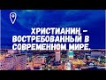 "Христианин - востребованный в современном мире" Александр Паращук