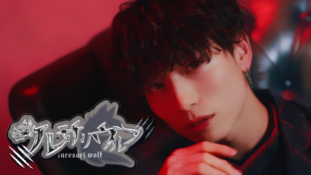 【MV】ツレサリウルフ / #Luvless
