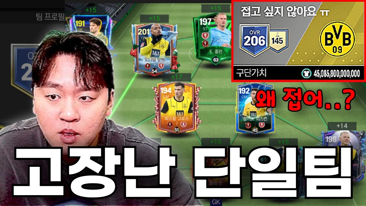 어딘가 이상한 단일팀 스쿼드.. 홀란 9진인데 게임을 왜 접는거야? FC모바일