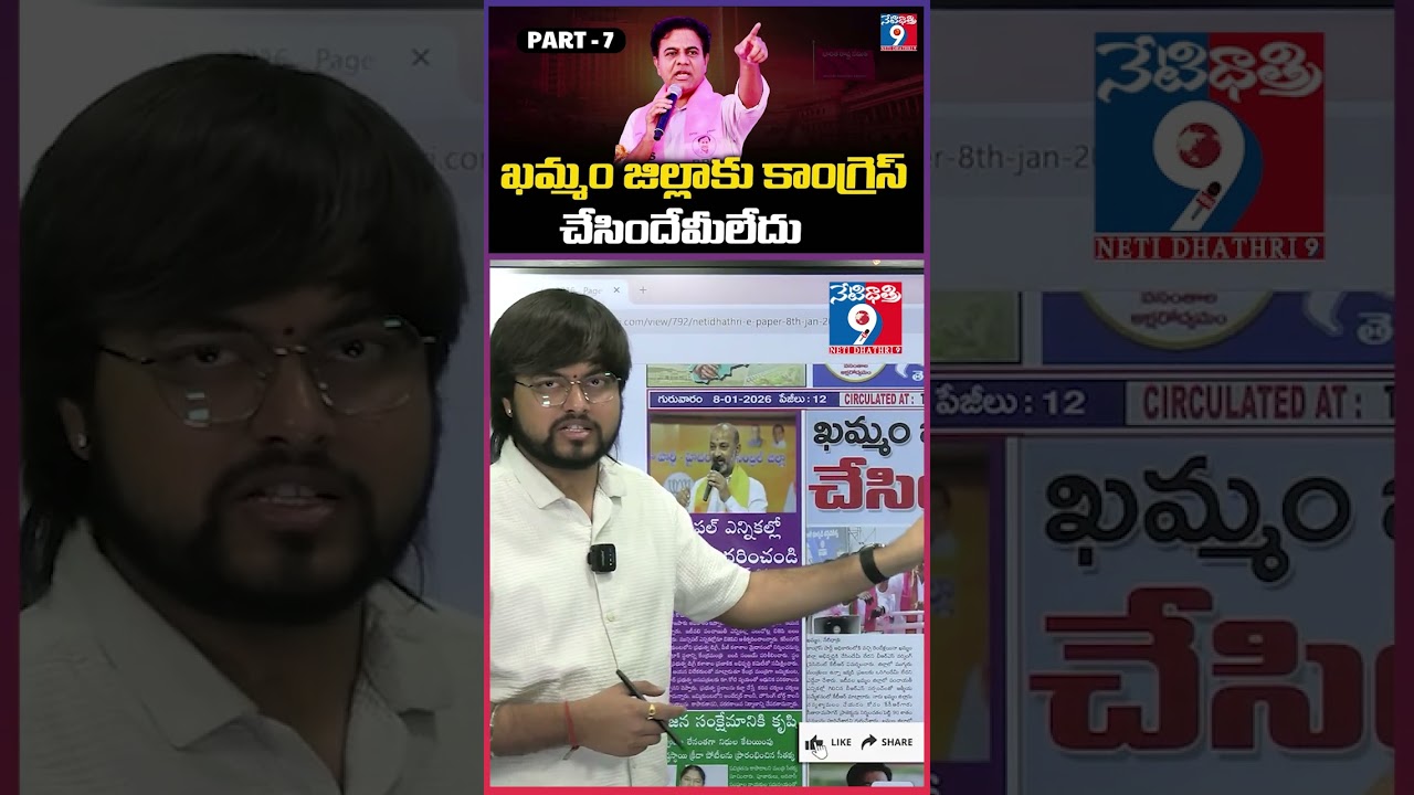 ఖమ్మం జిల్లాకు కాంగ్రెస్ చేసిందేమీలేదు ..! | Part - 7 | 