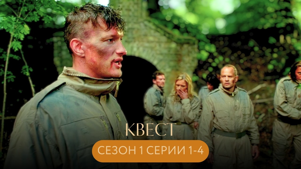 У НИХ ТРИ ДНЯ, ЧТОБЫ ВЫЖИТЬ, РАЗГАДАВ ЗАГАДКИ КОВАРНОГО КУКЛОВОДА! Квест СЕЗОН 1 СЕРИИ 1-4