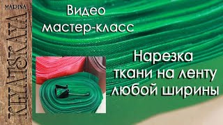 НАРЕЗКА ТКАНИ НА ЛЕНТЫ ДЛЯ КАНЗАШИ/(ENG SUB)/Cutting the ribbons for kanzashi