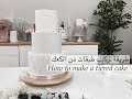 ساره كيك طريقة تركيب عدة طبقات من الكعك        