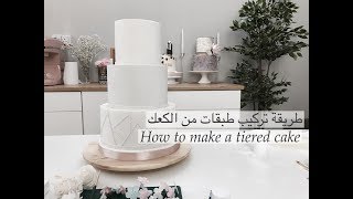 ساره كيك / طريقة تركيب عدة طبقات من الكعك _(sara cake )  How to stack a tiered cake