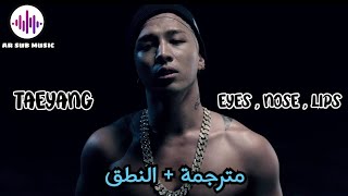 TAEYANG | 눈,코,입 (EYES , NOSE , LIPS) | Arabic Sub | تايانق ( عيناك ، أنفك ، شفتيك )  مترجمة + النطق