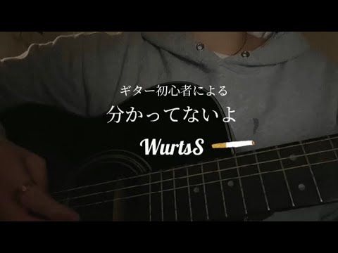 【ギター初心者】分かってないよ/WurtS