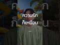 ความรักก็เหมือน…