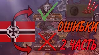 видео: 5 ОШИБОК ЗА ГЕРМАНИЮ, КОТОРЫЕ НЕЛЬЗЯ ДОПУСКАТЬ ВТОРАЯ ЧАСТЬ | Hearts of iron IV картинка: 5 ОШИБОК ЗА ГЕРМАНИЮ, КОТОРЫЕ НЕЛЬЗЯ ДОПУСКАТЬ ВТОРАЯ ЧАСТЬ | Hearts of iron IV