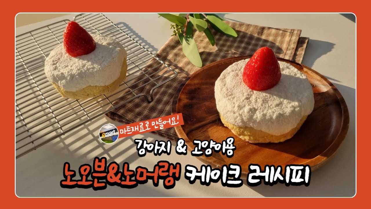 이마트 재료로 만드는 초간단 강아지 케이크 ㅣ 노오븐&노머랭 레시피 / 강아지 케이크 / 고양이케이크 / dog cake /  cat cake