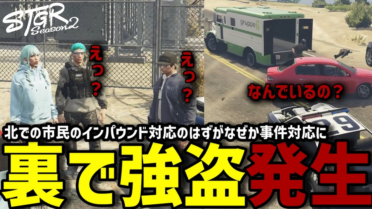 【ストグラS2】北で市民対応してたら真横で犯罪が起こり困惑するメチャ南【RintoXD/メチャ南よる/ストグラ警察】