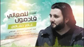 للمعالي قادمون | عامر حمامي | النسخة الرسمية | Official Audio