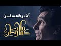 كثرو ملاليح السفينه اغنيه مسلسل كمامات وطن 