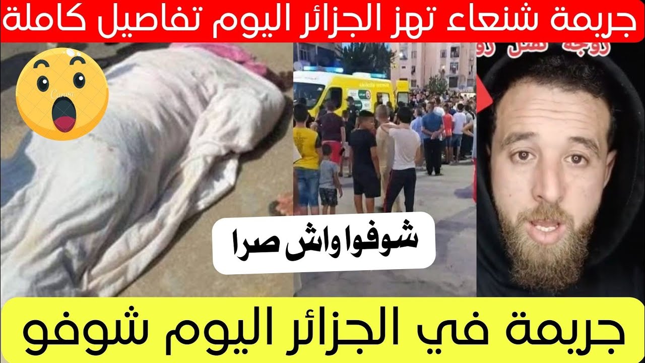 شاهد فاجعة تهز ولاية في الجزائر اليوم تفاصيل كاملة 😱