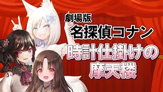 名探偵コナン 同時視聴