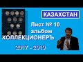 Лист №10 для монет Казахстана в альбоме "КоллекционерЪ". Монеты с Олегом Ординцевым.