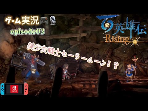 百英雄伝 Risingゲーム実況 episode03 美少女戦士セーラームーン！？ アクションRPG for NINTENDO SWITCH ver 2022.5.11発売！