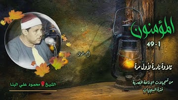 الشيخ محمود علي البنا | سورة المؤمنون 1-49 توأم مختلف | تلاوة نادرة لأول مـرة