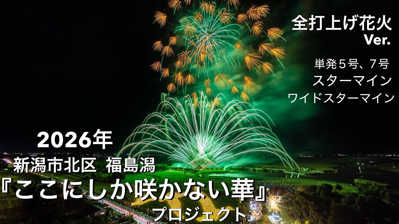 2026年『ここにしか咲かない華プロジェクト』✨全打上げ花火Ver