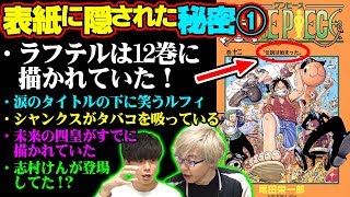 ラフテルが12巻で登場してた 和道一文字を加えていないゾロ ワンピースの表紙に隠された秘密 トリビアまとめ 表紙 ナイト Youtube