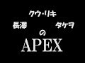 【APEXレジェンド】クウ・リキさんタケヲさんと逝くAPEX