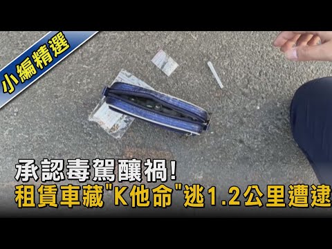 承認毒駕釀禍! 租賃車藏「K他命」逃1.2公里遭逮｜TVBS新聞@TVBSNEWS02