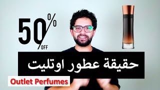 اسرار عطور الاوت ليت | Outlet Perfumes