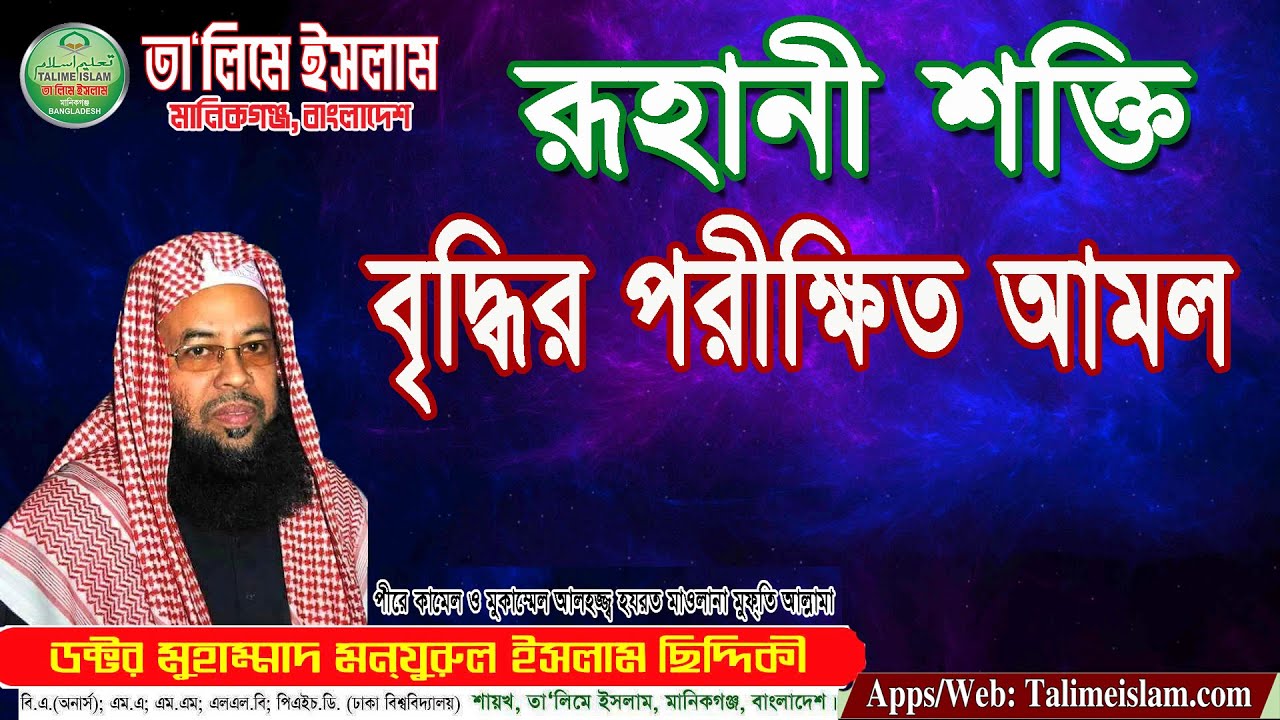 রূহানী শক্তি বৃদ্ধির পরীক্ষিত আমল।। আল্লামা ডক্টর মুহাম্মাদ মনজুরুল ইসলাম সিদ্দিকী ।। তা‘লিমে ইসলাম