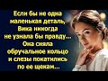 Если бы не одна маленькая деталь, Вика никогда не узнала бы…