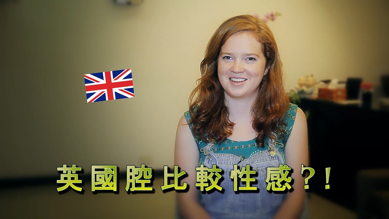 英國腔比美國腔還要性感? British Accent Is Too Sexy?