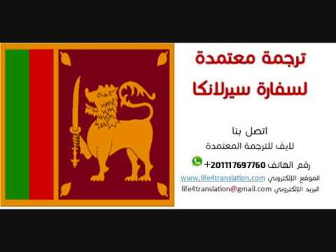 مكتب ترجمة معتمد سفارة سريلانكا        00201117697760