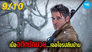 เมื่ออดีตนักมวยเจอโจรปล้นบ้าน! #สปอยหนัง Deadfall