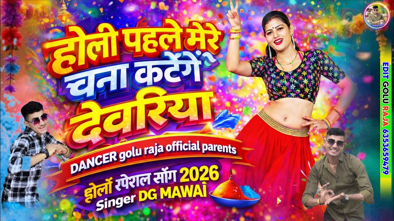 होली धमाका 2026 | पहले मेरे चना कटेंगे देवरिया | Mere Chana Katenge Devriya | DG Mawai 2026
