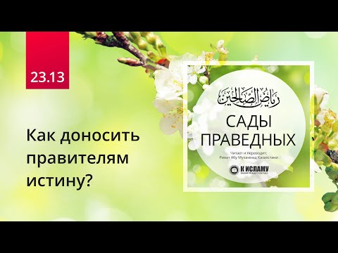 23.13 Как доносить истину правителям? Хадисы 194–197. Конец главы 23 | Сады праведных