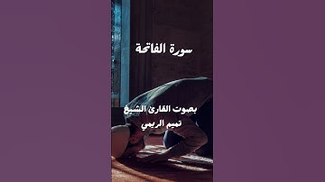 سورة الفاتحة بصوت القارئ الشيخ تميم الريمي #القرآن_الكريم #المصحف #سورة #تيك_توك #الفاتحة #دويتو